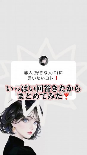 あの on Instagram: "ストーリーで恋バナしよ❣️ 毎日20時頃更新中殺 @ano_renai 〜❤︎〜❤︎〜❤︎〜❤︎〜❤︎〜❤︎〜 【ワンランク上の恋をしたい人は】 ハイライトに恋愛相談のやりとりを 載せてるから見てみて❣️ 恋愛相談はDMから 〜❤︎ 〜❤︎〜❤︎〜❤︎〜❤︎〜❤︎〜 #恋愛 #彼氏 #彼女 #恋愛post #好きな人 #カップル"