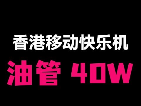 【移动直连快乐机】vps 科学上网 移动用户狂喜！月付￥18，延迟17ms，4t流量，YouTube40w，流媒体全解锁