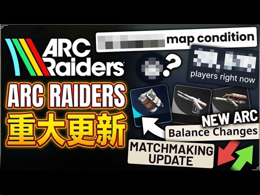 【中配】Arc Raiders: 确认大幅削弱, 地图新环境, 匹配机制改动, PvP排行及DLC详情 - RageGamingVideos