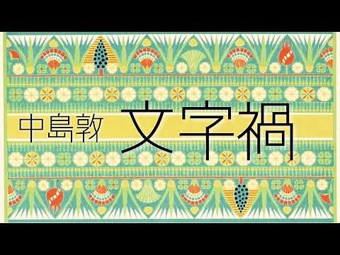 朗読 中島敦『文字禍』