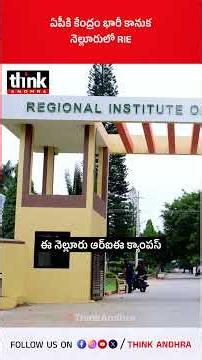 ఏపీకి కేంద్రం భారీ కానుక | నెల్లూరులో RIE! #Modi #NelloreCampus #RIE #NCERT #NEP2020 #APDevelopment