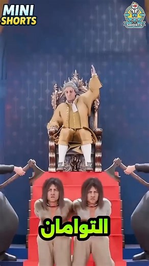 تجربة الملك القاتلة… والقهوة أنقذت حياة التوأم👑☕#shorts