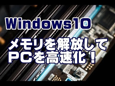 Windows10 メモリを解放してPCを高速化する方法