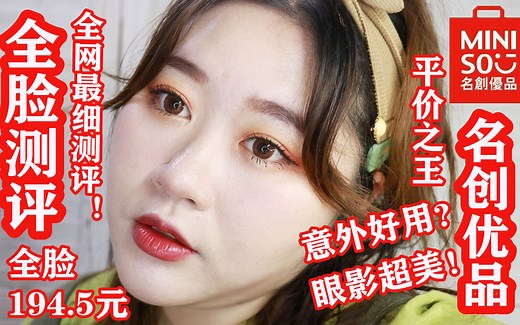 全网最仔细的测评！整脸名创优品MINISO化妆品！上脸的效果！实测！持久度！妆感效果！平价之王！花最少的钱化最美的妆！