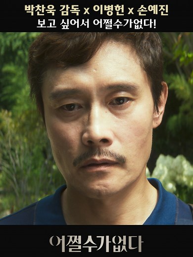어쩔 수가 없다: 박찬욱 감독의 새로운 작품
