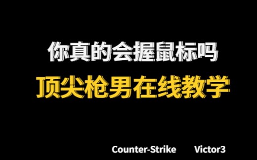 想要变得更准？改变鼠标握法很重要！
