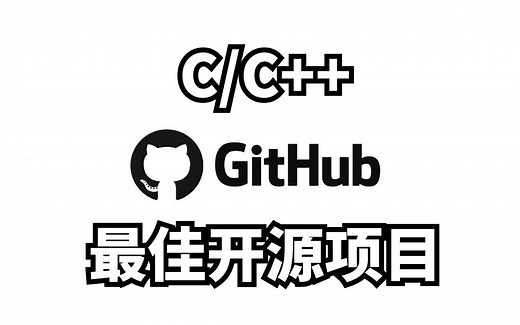 2022 年 GitHub 上六大最火 C/C++ 项目，适合新手入门进阶，看完之后我裂开了
