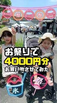 I let them buy 4,000 yen worth of whatever they wanted at the festival👧🏻🧒🏻 #ThrowbackVideo #Shopp...