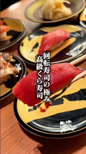 高級くら寿司で贅沢三昧！#中目黒グルメ #中目黒ディナー #高級回転寿司 #回転寿司 #くら寿司