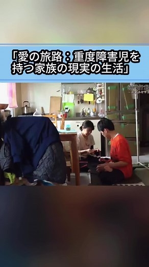 愛の旅路：重度障害児を持つ家族の現実の生活 (4) #家族 #実話 #障害児育児 #日常の記録 #感動 #心に響く #生きる力 #家族の物語