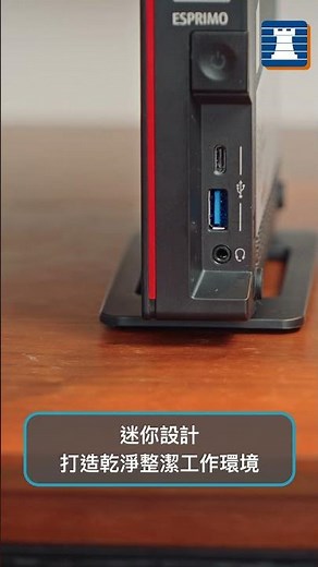 【#unboxing with FORTRESS】日本製 FUJITSU ESPRIMO G5011 迷你桌上電腦