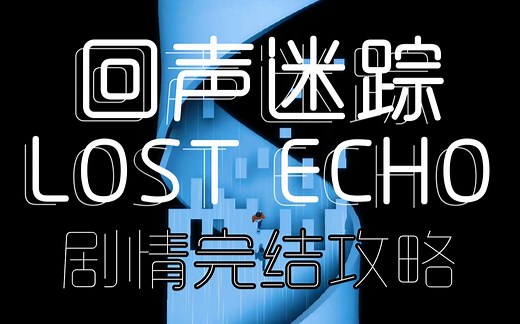 lost echo回声迷踪全流程攻略 无解说纯净欣赏版 手机游戏迷失之声完结结局实况解说剧情向卡关国际象棋书店推荐好玩剪辑体验解密解谜独立单机手机小游戏悬疑