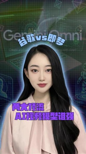 谷歌vs即梦，两大顶流AI视频模型谁强？ #谷歌 #即梦 #AI #科技 #内容启发搜索