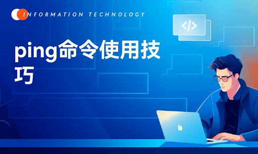 ping的使用技巧-51CTO学堂