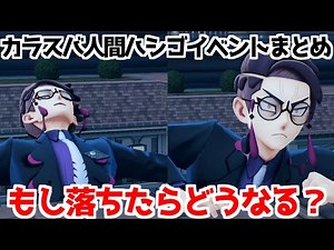 【ポケモンZA】サビ組 カラスバ 人間はしご イベント演出まとめ 落ちたらどうなる？ まとめ 攻略 【Pokémon LEGENDS ジガルデ ポケモン レジェンズ ジガルデ】