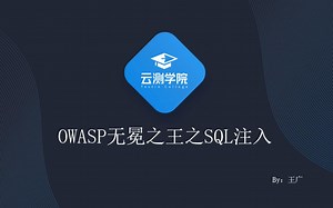 0基础学安全测试(3)-OWASP无冕之王-SQL注入