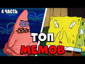 TOP 10 scenes from SpongeBob SquarePants that became memes (part 4)