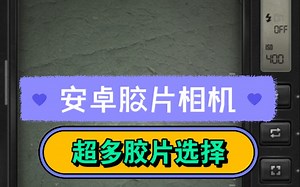 安卓胶片相机FIMO『那种版本』超多胶片！免费使用！