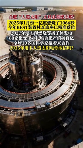 中国人造太阳新突破2027年迈向发电目标新能源时代加速到来#科普 #探索宇宙 #探索发现 #人造太阳 #紧凑型聚变能实验装置