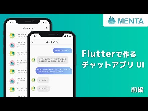 FlutterでチャットアプリのUIを作る 前編