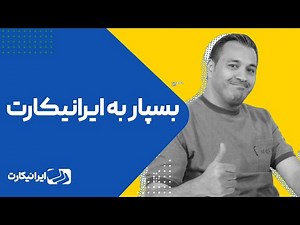 بسپار به ایرانیکارت | پرداخت ارزی، نقدکردن درآمد دلاری و کارت‌های اعتباری