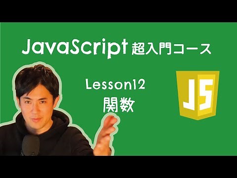 【JavaScript超入門コース】12.関数 ｜関数を料理ロボットに例えて説明しました【プログラミング初心者向け入門講座】