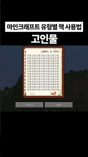 유형별 책 사용법 (마인크래프트)