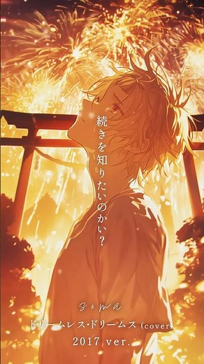 "夢の続きを知りたいのかい？" #ドリームレスドリームス #cover #STPR