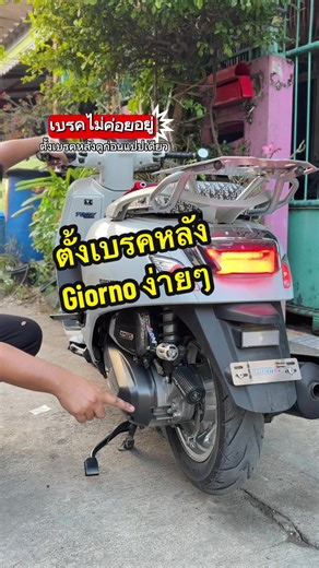 สอนตั้งเบรคหลังจีออโน่ง่ายๆ ได้ผลทันใจ