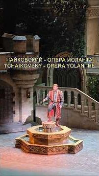 Большой театр опера Иоланта - ария Роберта