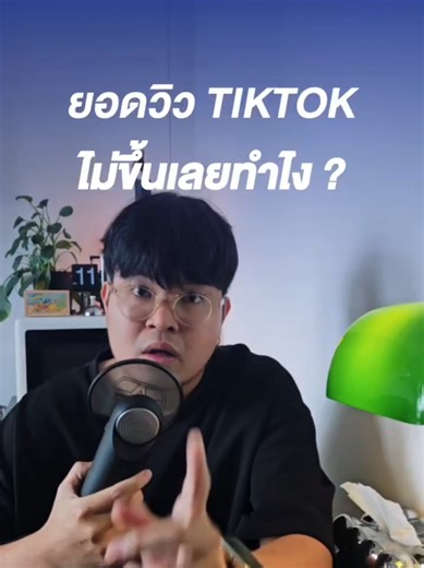 ยอดวิวไม่ขึ้น ทำไงดี ? . . . . #ปั้นช่อง #MightyChannel #cocutcreativehouse #creativeagency #การตลาดtiktok