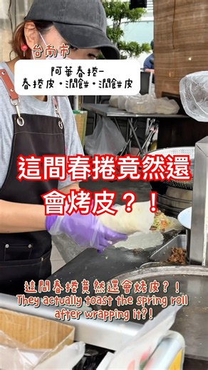台南人都這樣吃春捲？最後一步太特別了！｜ 在地人才知道！台南春捲包完還要烤皮 #春捲 #潤餅 #台南美食 #台南 #安南區 #美食推薦 #taiwanfood #foodshorts #小吃