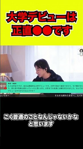 【ひろゆき】大学デビューは 正直●●です【hiroyuki/西村博之/切り抜き動画】