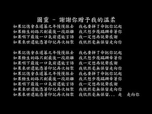 【試聽】圖靈 - 謝謝你贈予我的溫柔 (合唱團版)