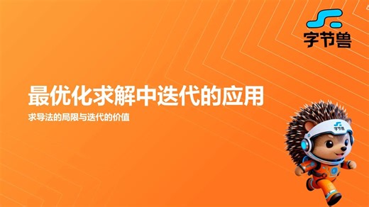 day56 最优化求解中迭代的应用