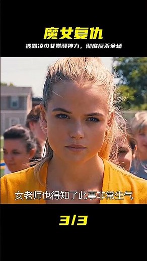 魔女嘉莉完整版 #魔女嘉莉，爆裂复仇，校园霸凌，恐怖片，觉醒