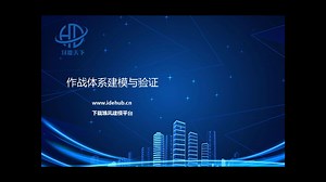 基于模型的作战体系设计与验证