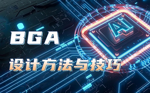 BGA设计方法与技巧