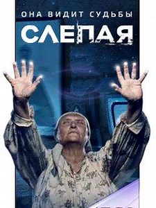 Слепая - Мистический документальный сериал на канале ТВ-3, основанный на фактах из жизни реальной слепой ведуньи Нины.