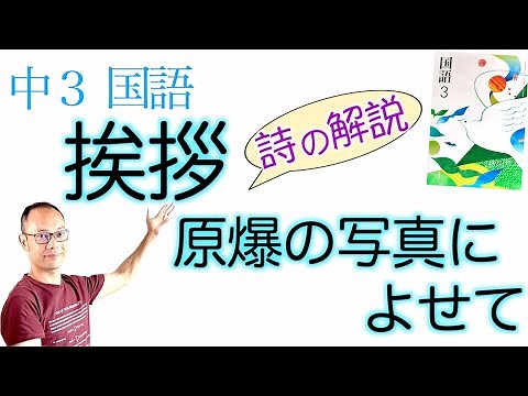 Greetings - On the Photos of the Atomic Bomb [Junior High School 3rd Year Japanese] Textbook Syno...