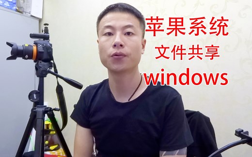 今天教大家非常实用的，苹果系统mac os 和 Windows 文件相互共享