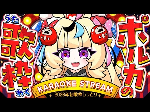 【歌枠/KARAOKE】2026年最初のまったり歌＆おしゃべり枠わくわく【尾丸ポルカ/ホロライブ】