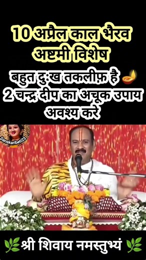 10 अप्रैल काल भैरव अष्टमी शाम में करे 2 चंद्र दीपक का अचूक उपाय #pradeepmishra #shiv #SanskariBeti23