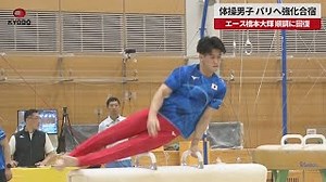 【速報】体操男子、パリへ強化合宿　エース橋本大輝、順調に回復