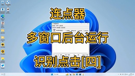 【连点器后台多窗口识别点击之三】-文字识别的使用教程