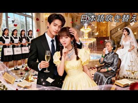 日本語吹き替え|大学閉校、貧乏娘はおばあちゃんの計らいで超イケメン社長の豪邸に居候！契約婚の社長、実は子供の頃から彼女に一目惚れしていた？！#ラブコメ #恋愛ドラマ #女性向け #無料