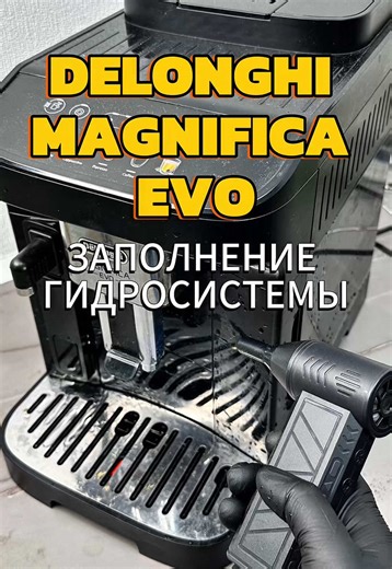 Кофемашина Delolonghi magnifica Evo, перестала готовить кофе. Просит загрузки гидросистемы. Вода проливается, но кофемашина не выходит в рабочий режим. Диагности и ремонт кофемашины Delonghi в этом видео. #coffee1master #делонги #delonghi