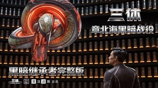 【三体 章北海最后的谎言与救赎】12分钟微电影《黑暗继承者完整版》【B站AI创作大赛-三体赛道】