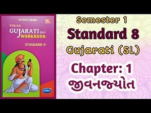 Std-8 Gujarati (SL) | Chapter: 1 જીવનજ્યોત | Vikas Workbook Solution | Semester 1 #workbooksolution