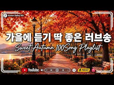 가을에 듣기 좋은 발라드 🍂 추억을 떠올리게 하는 감성 노래모음 | 커피 한 잔과 함께하는 따뜻한 카페 음악 | 9월 Autumn Playlist